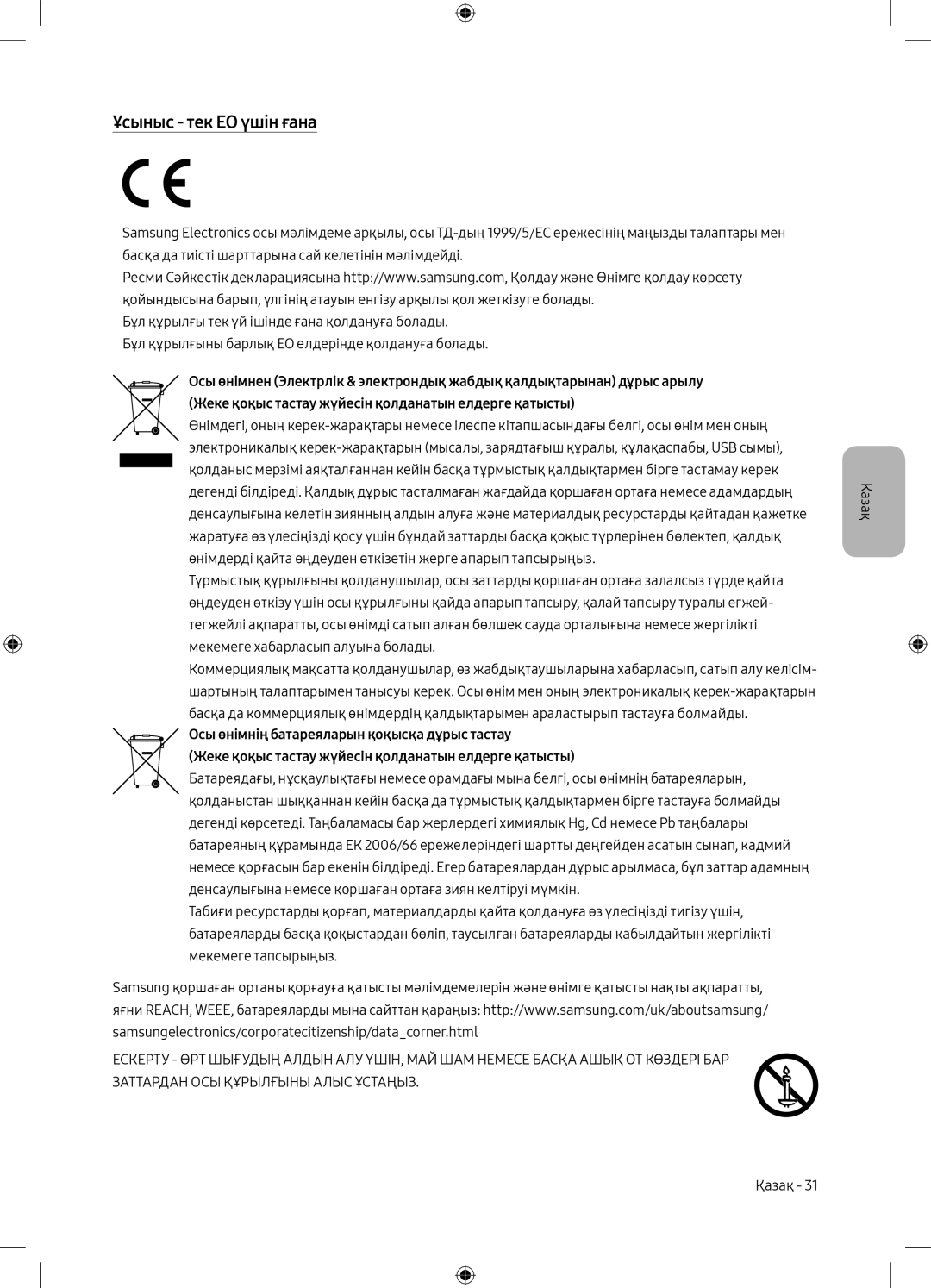 Samsung UE49M5000AUXRU, UE40M5000AUXRU manual Ұсыныс тек ЕО үшін ғана 