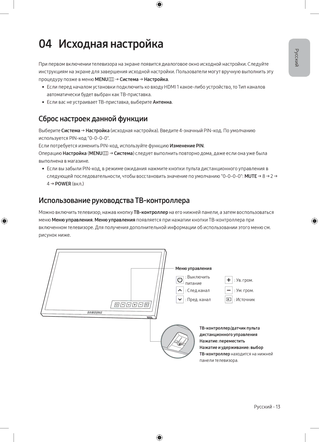 Samsung UE49M5000AUXRU 04 Исходная настройка, Сброс настроек данной функции, Использование руководства ТВ-контроллера 