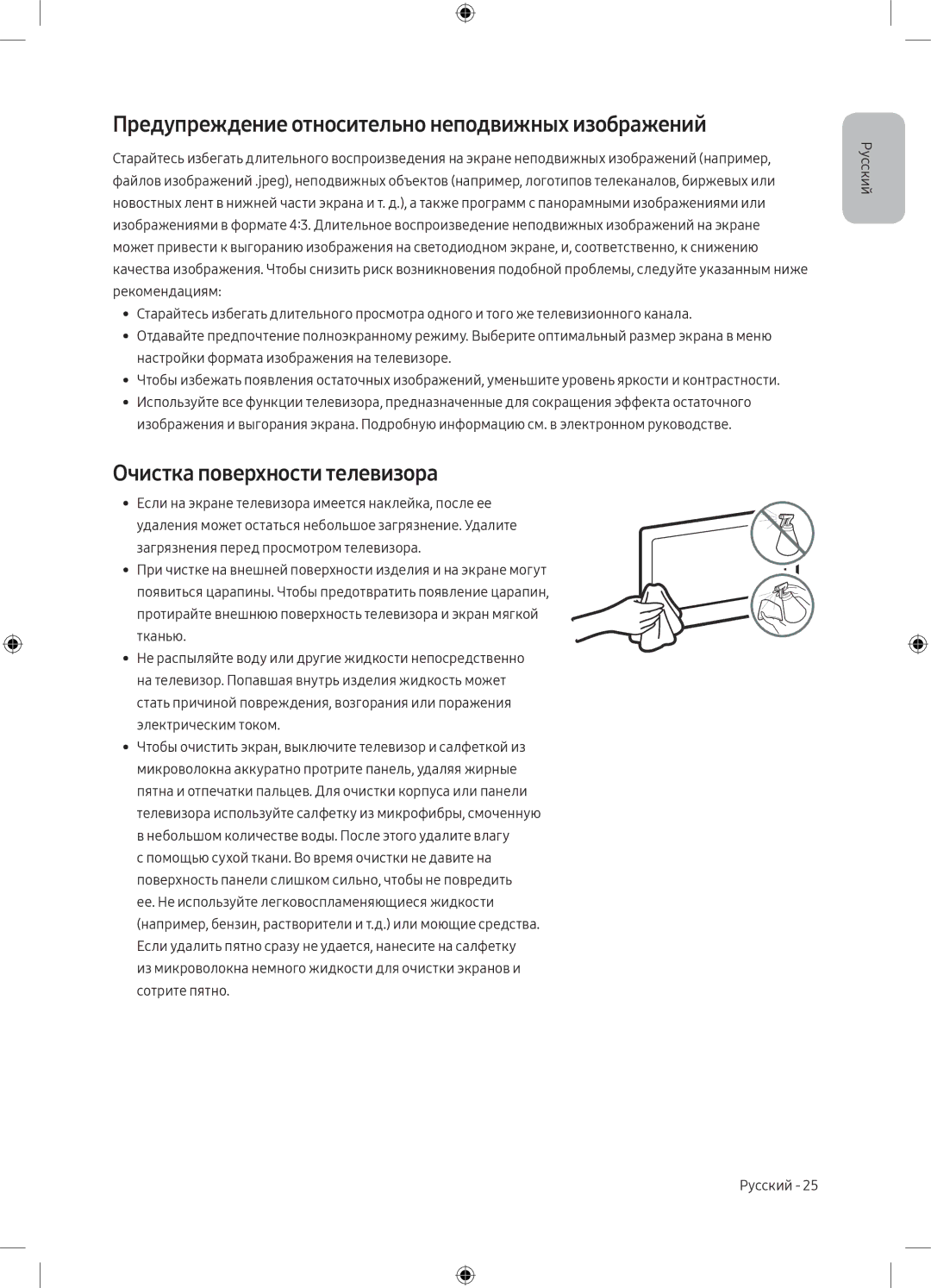 Samsung UE49M5000AUXRU, UE40M5000AUXRU Предупреждение относительно неподвижных изображений, Очистка поверхности телевизора 