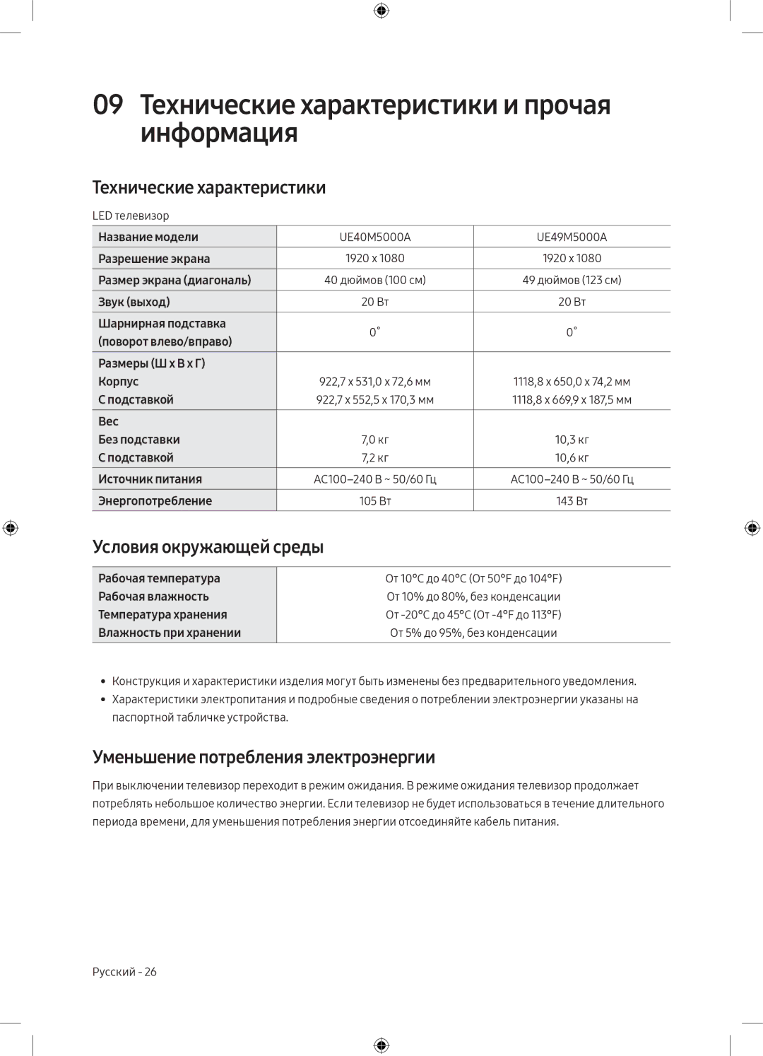 Samsung UE40M5000AUXRU, UE49M5000AUXRU manual 09 Технические характеристики и прочая информация, Условия окружающей среды 