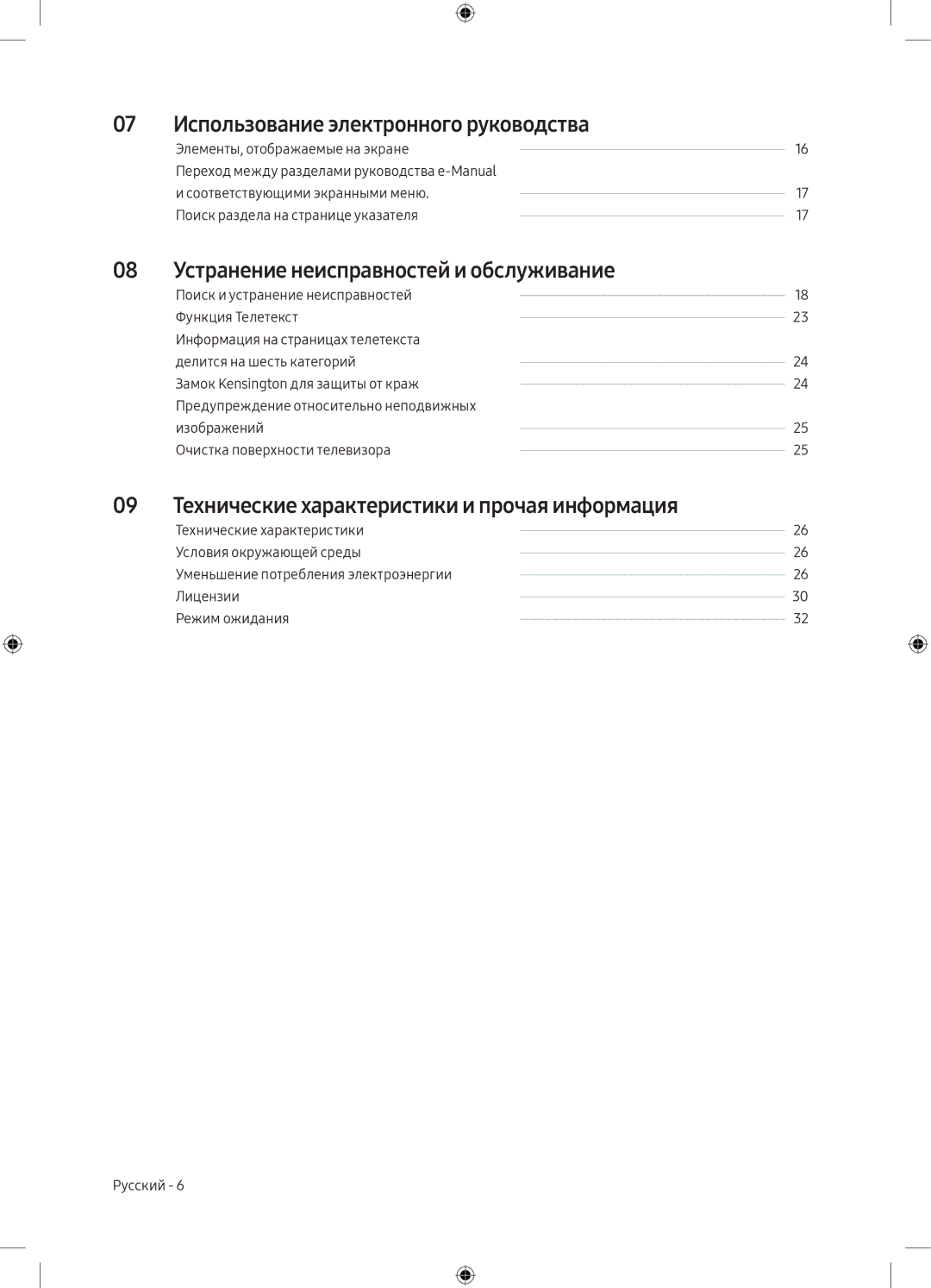 Samsung UE40M5000AUXRU manual 07 Использование электронного руководства, 08 Устранение неисправностей и обслуживание 