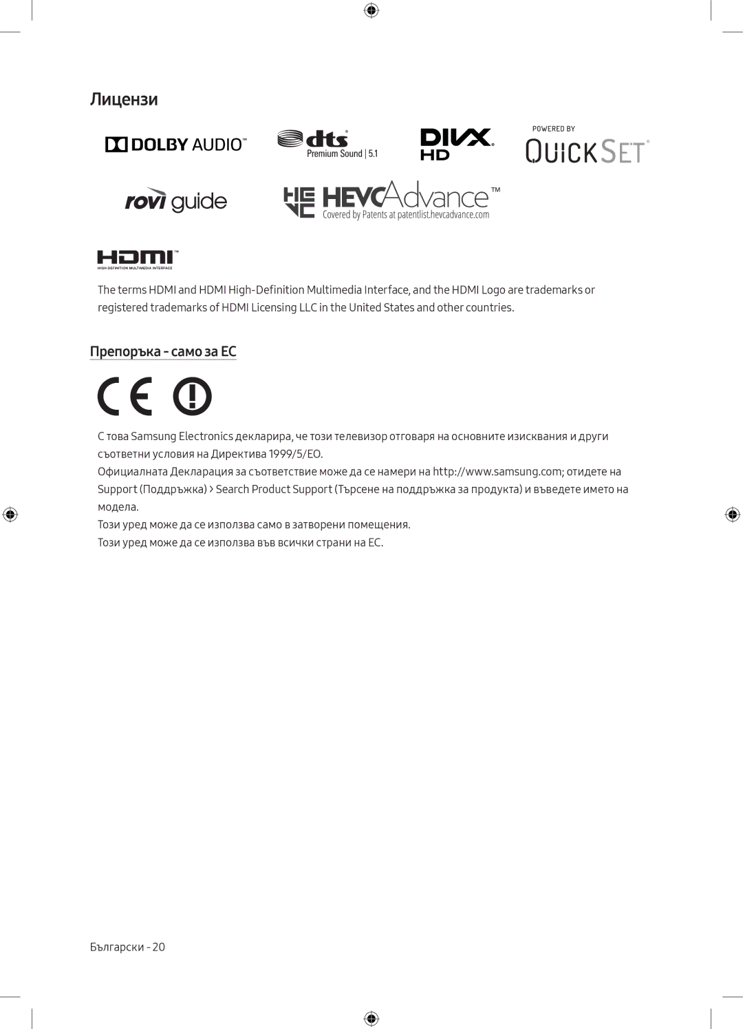 Samsung UE55MU6172UXXH, UE40MU6102KXXH, UE50MU6172UXXH, UE50MU6102KXXH, UE55MU6102KXXH manual Лицензи, Препоръка само за ЕС 