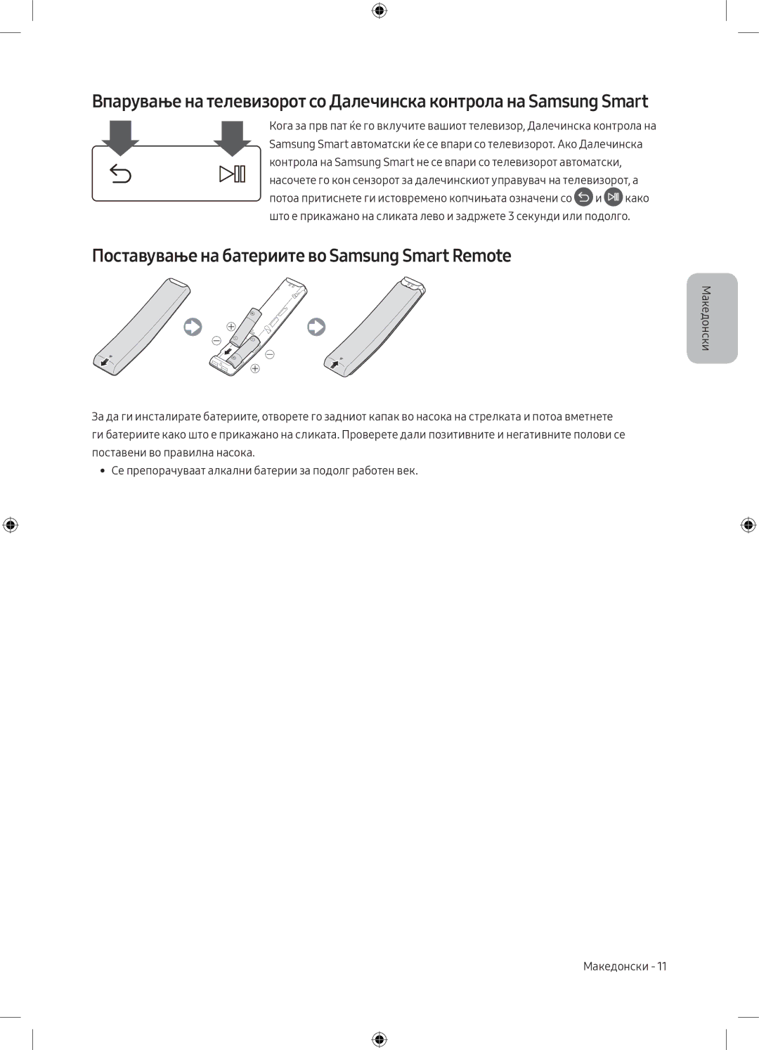 Samsung UE43MU6172UXXH, UE40MU6102KXXH, UE50MU6172UXXH, UE55MU6172UXXH manual Поставување на батериите во Samsung Smart Remote 