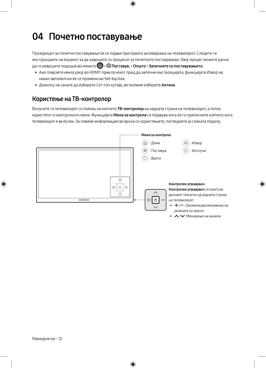 Samsung UE75MU6172UXXH, UE40MU6102KXXH, UE50MU6172UXXH 04 Почетно поставување, Користење на ТВ-контролор, Мени за контрола 