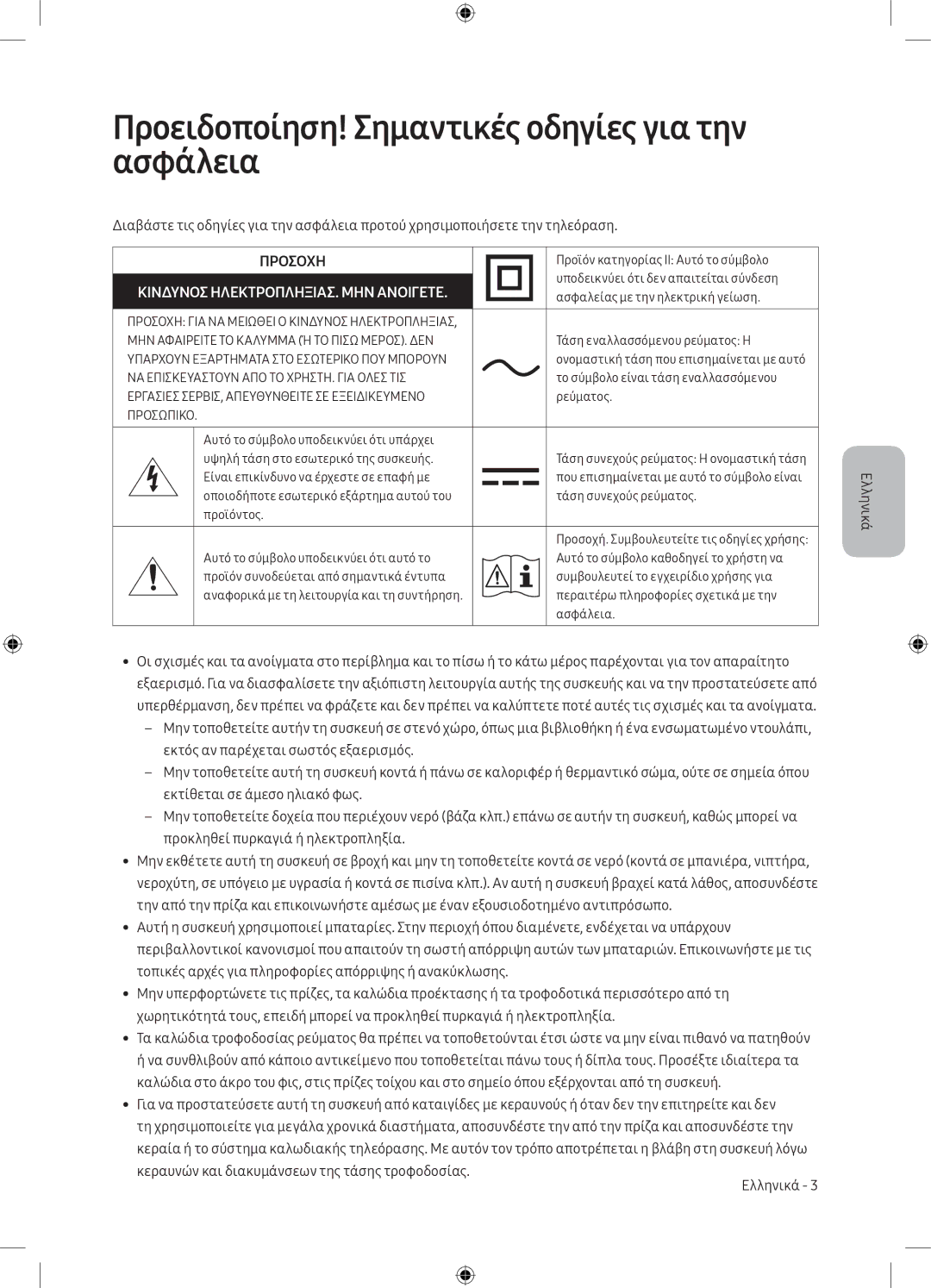 Samsung UE43MU6172UXXH, UE40MU6102KXXH, UE50MU6172UXXH manual Προειδοποίηση! Σημαντικές οδηγίες για την ασφάλεια, Προσοχη 