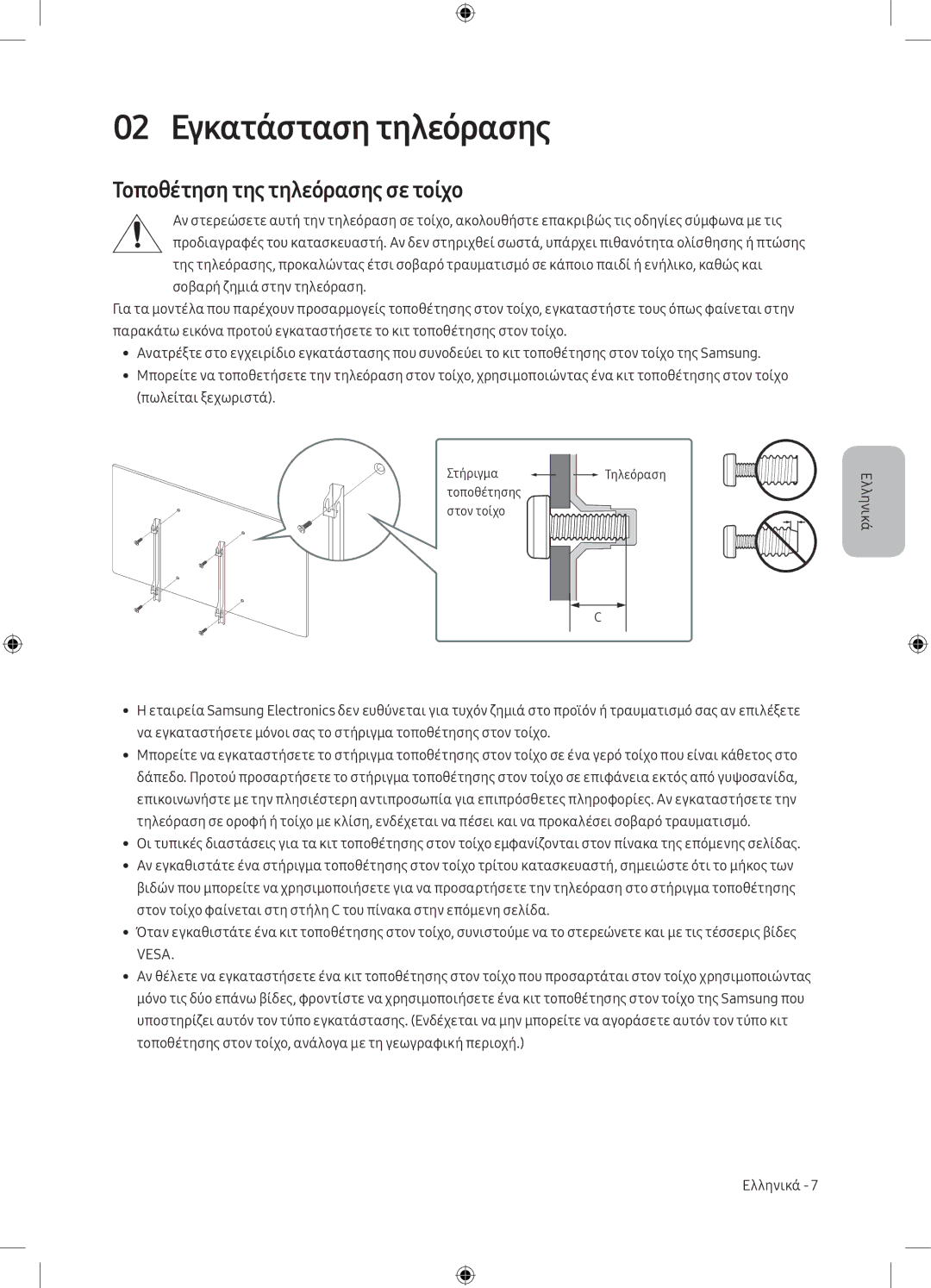 Samsung UE49MU6172UXXH, UE40MU6102KXXH, UE50MU6172UXXH manual 02 Εγκατάσταση τηλεόρασης, Τοποθέτηση της τηλεόρασης σε τοίχο 