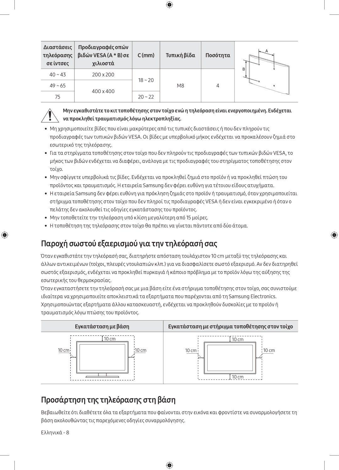 Samsung UE65MU6102KXXH Παροχή σωστού εξαερισμού για την τηλεόρασή σας, Προσάρτηση της τηλεόρασης στη βάση, Διαστάσεις 