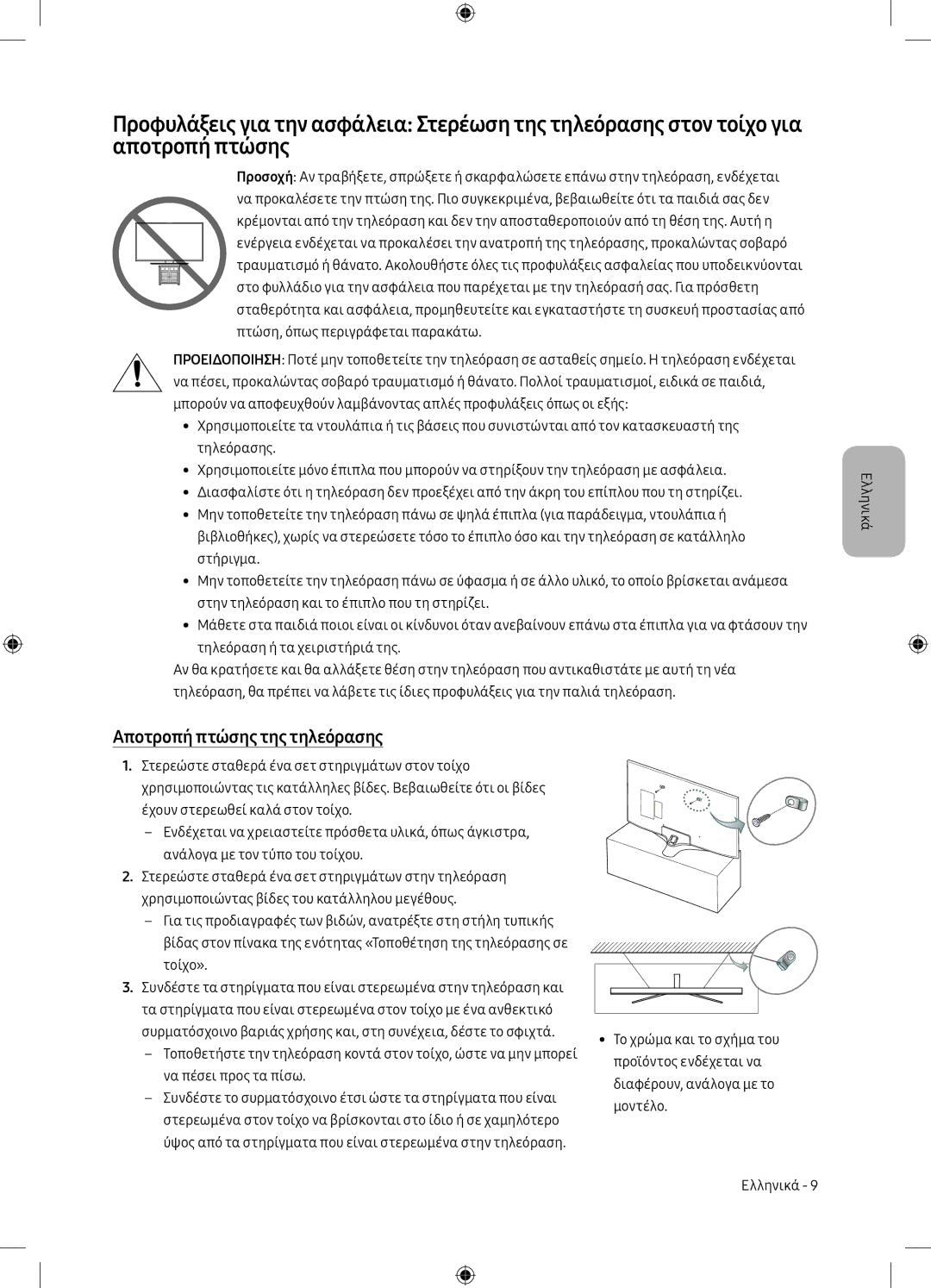 Samsung UE75MU6102KXXH, UE40MU6102KXXH, UE50MU6172UXXH, UE55MU6172UXXH, UE50MU6102KXXH manual Αποτροπή πτώσης της τηλεόρασης 