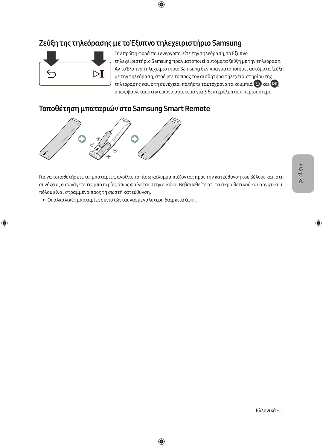 Samsung UE50MU6172UXXH, UE40MU6102KXXH, UE55MU6172UXXH manual Ζεύξη της τηλεόρασης με το Έξυπνο τηλεχειριστήριο Samsung 