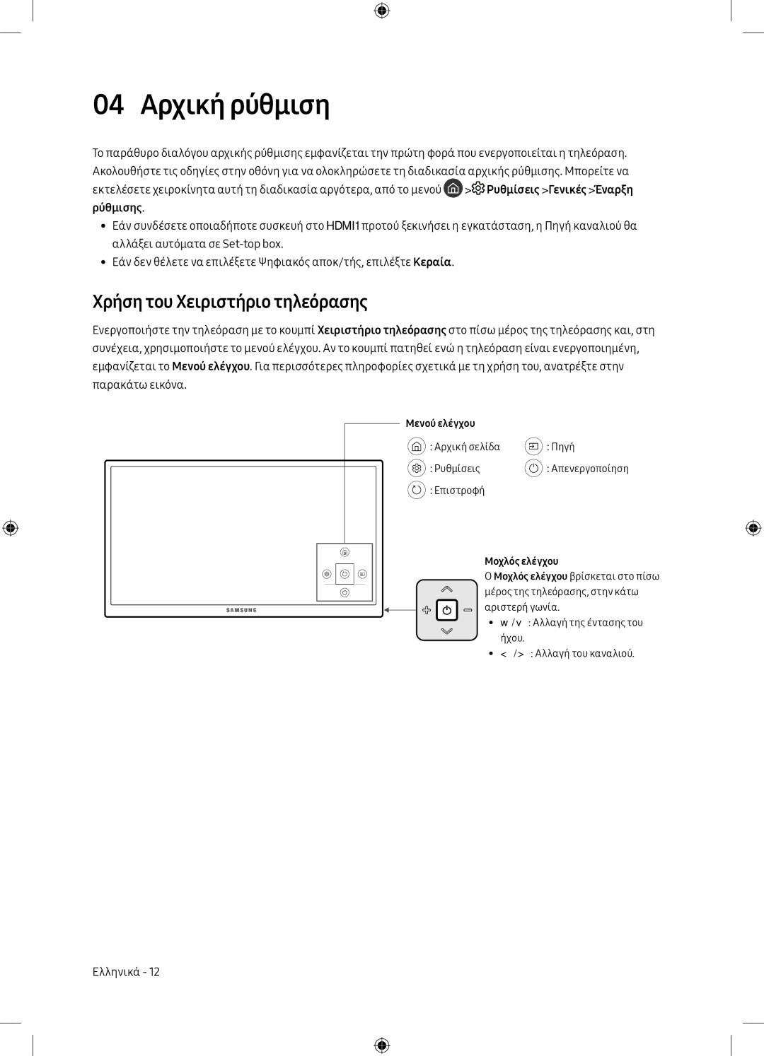 Samsung UE55MU6172UXXH 04 Αρχική ρύθμιση, Χρήση του Χειριστήριο τηλεόρασης, Μενού ελέγχου Αρχική σελίδα, Μοχλός ελέγχου 