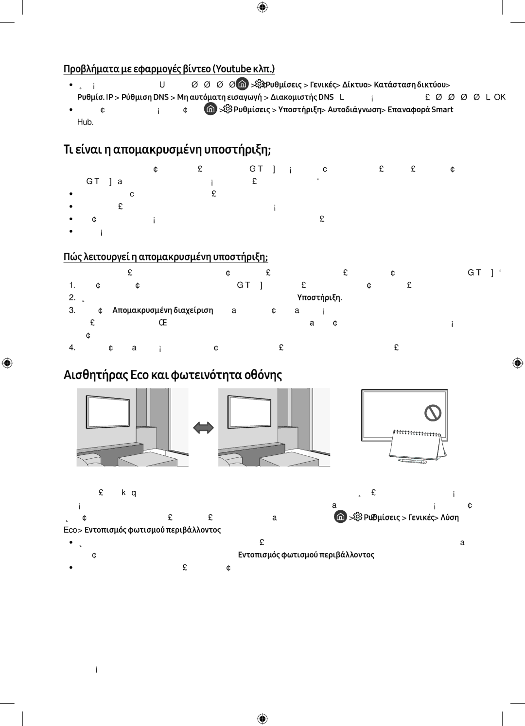 Samsung UE43MU6102KXXH, UE40MU6102KXXH manual Τι είναι η απομακρυσμένη υποστήριξη, Αισθητήρας Eco και φωτεινότητα οθόνης 