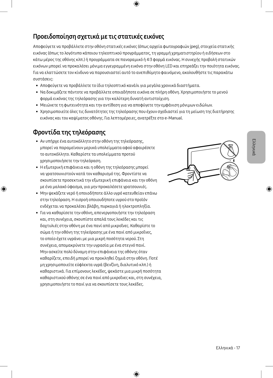 Samsung UE43MU6172UXXH, UE40MU6102KXXH manual Προειδοποίηση σχετικά με τις στατικές εικόνες, Φροντίδα της τηλεόρασης 