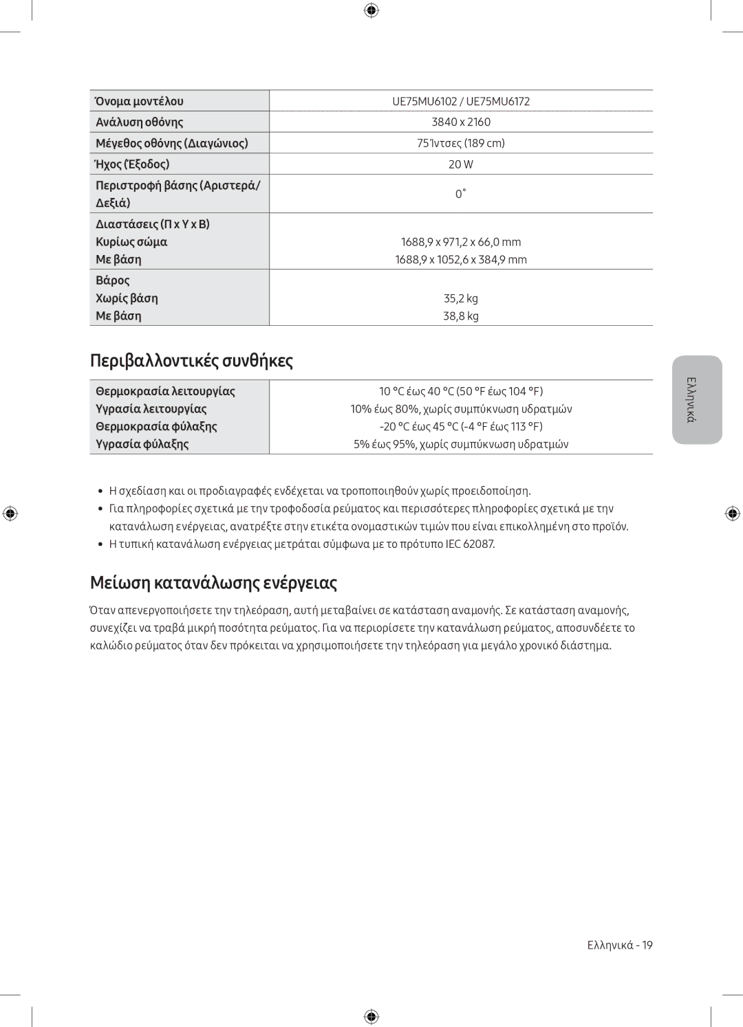 Samsung UE65MU6172UXXH, UE40MU6102KXXH, UE50MU6172UXXH manual Περιβαλλοντικές συνθήκες, Μείωση κατανάλωσης ενέργειας 