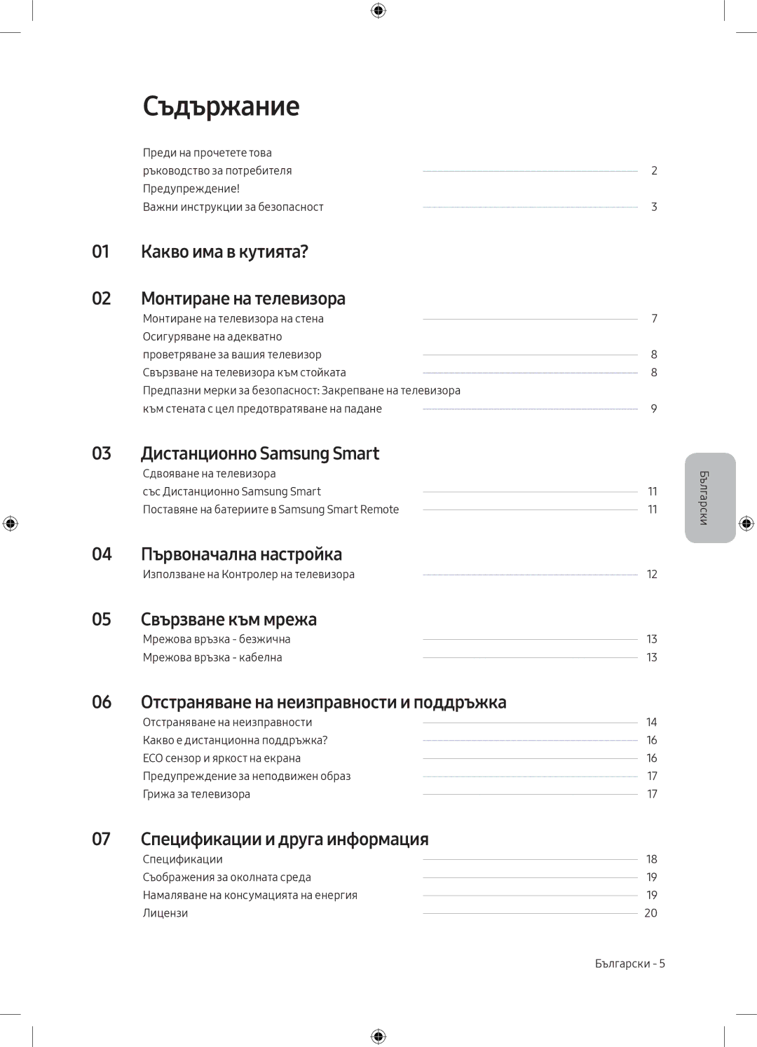 Samsung UE50MU6172UXXH, UE40MU6102KXXH, UE55MU6172UXXH, UE50MU6102KXXH, UE55MU6102KXXH, UE49MU6102KXXH manual Съдържание 