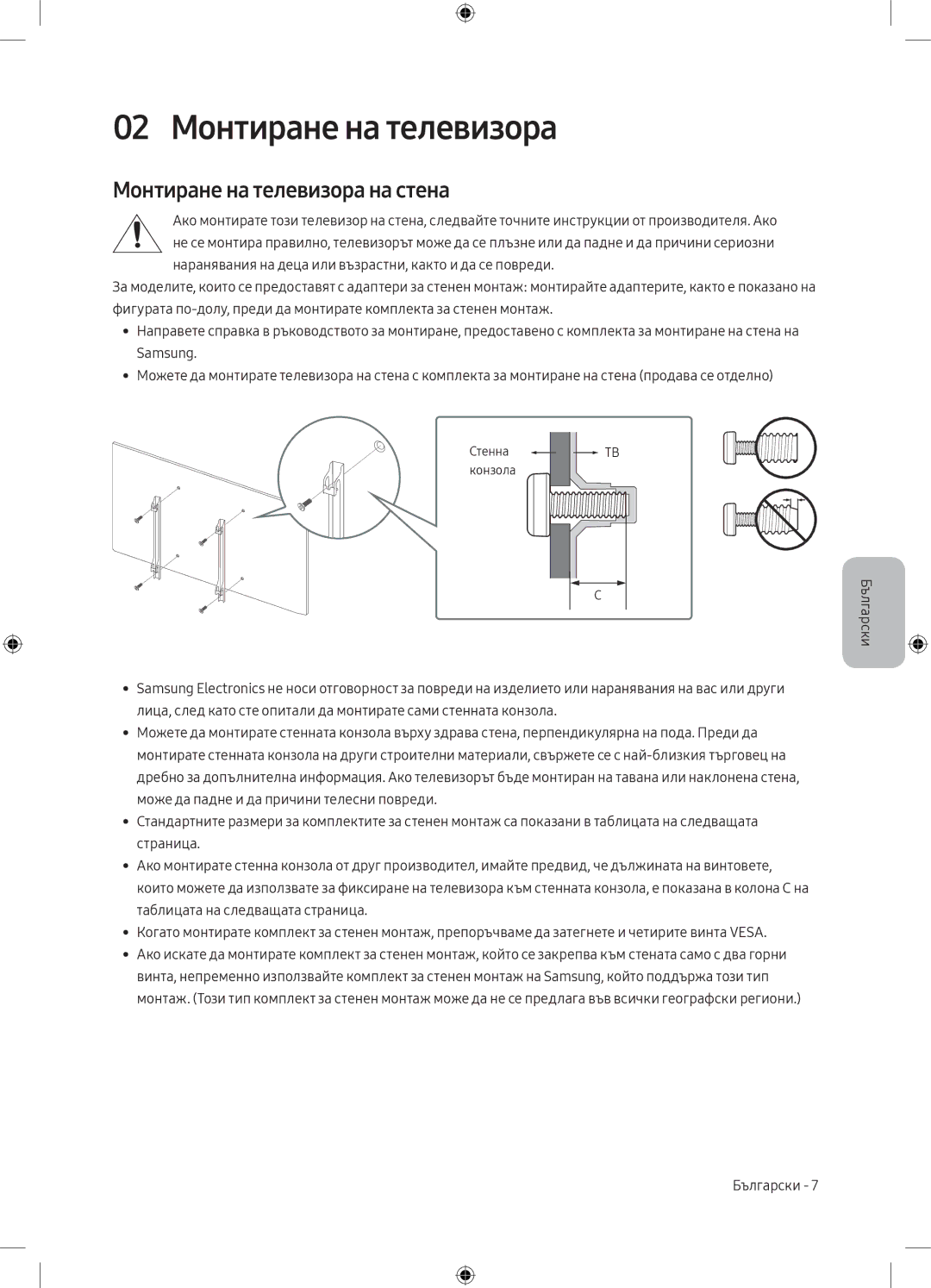 Samsung UE50MU6102KXXH, UE40MU6102KXXH, UE50MU6172UXXH manual 02 Монтиране на телевизора, Монтиране на телевизора на стена 