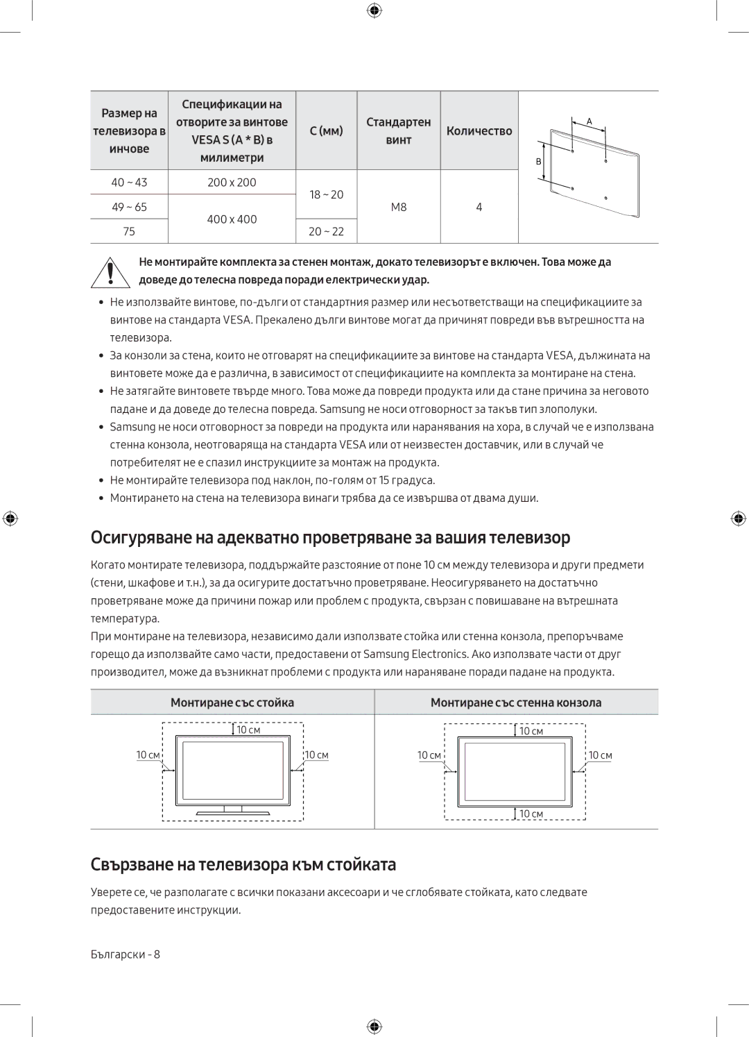 Samsung UE55MU6102KXXH Осигуряване на адекватно проветряване за вашия телевизор, Свързване на телевизора към стойката 