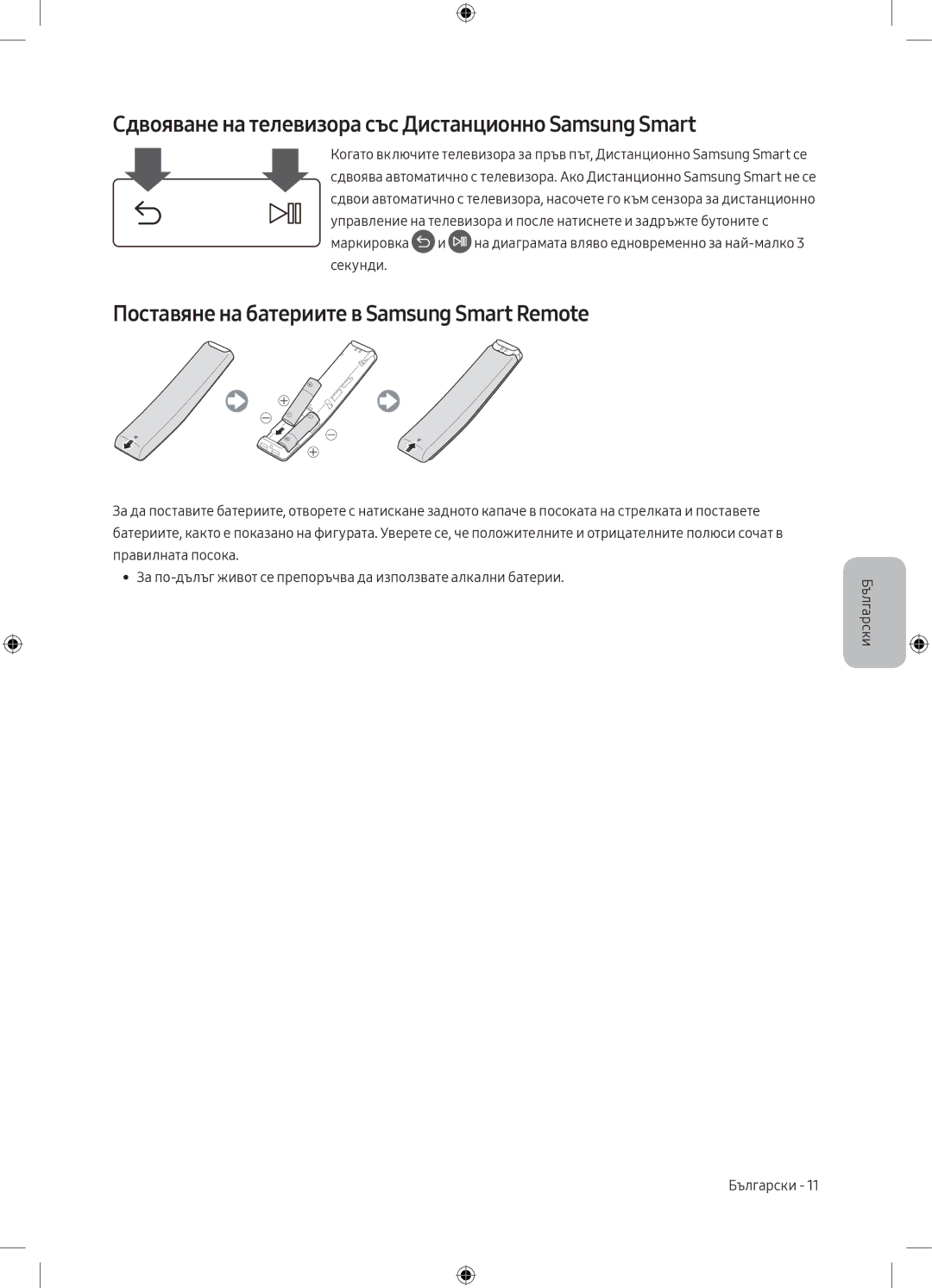 Samsung UE43MU6172UXXH, UE40MU6102KXXH, UE50MU6172UXXH manual Сдвояване на телевизора със Дистанционно Samsung Smart 