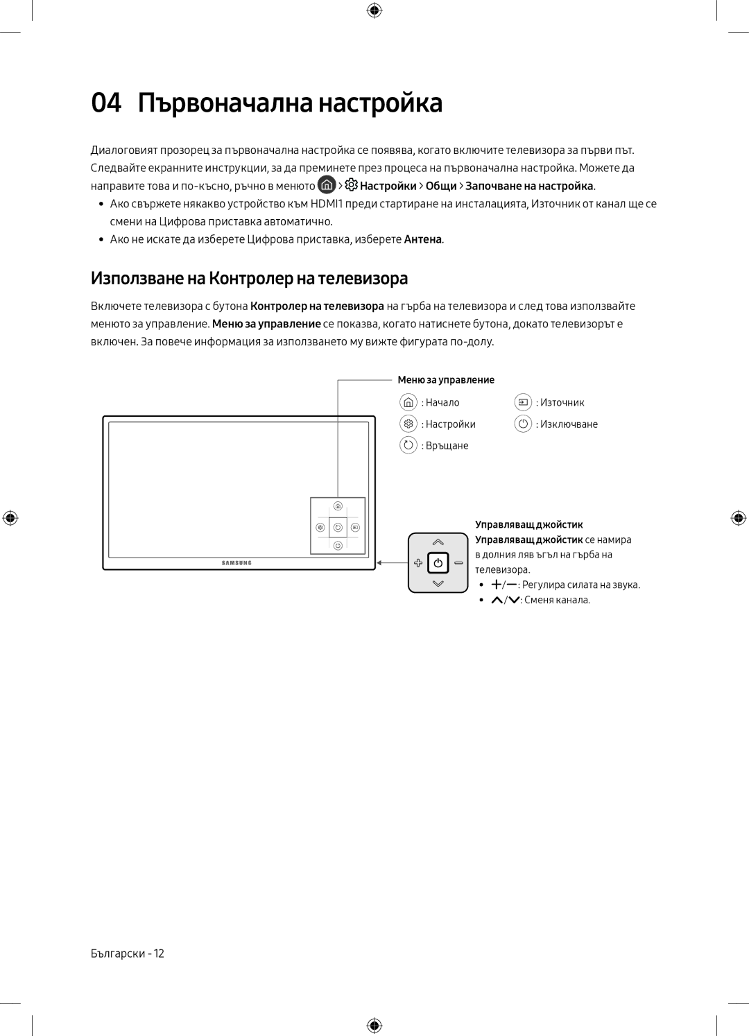 Samsung UE75MU6172UXXH manual 04 Първоначална настройка, Използване на Контролер на телевизора, Меню за управление 