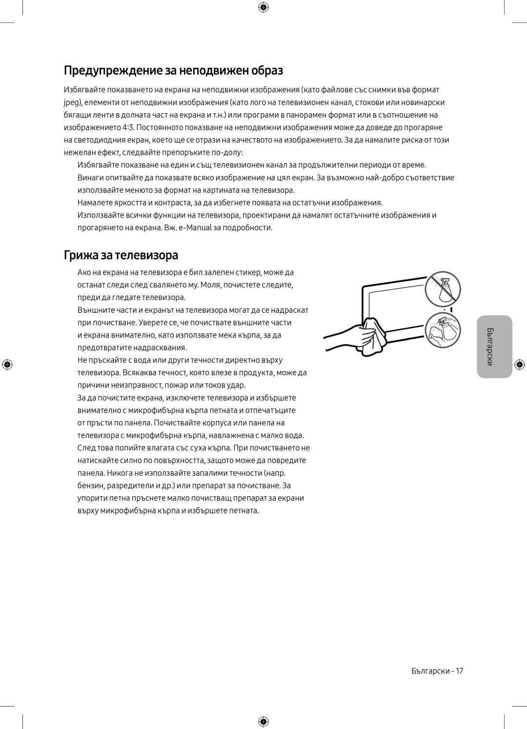 Samsung UE75MU6102KXXH, UE40MU6102KXXH, UE50MU6172UXXH manual Предупреждение за неподвижен образ, Грижа за телевизора 