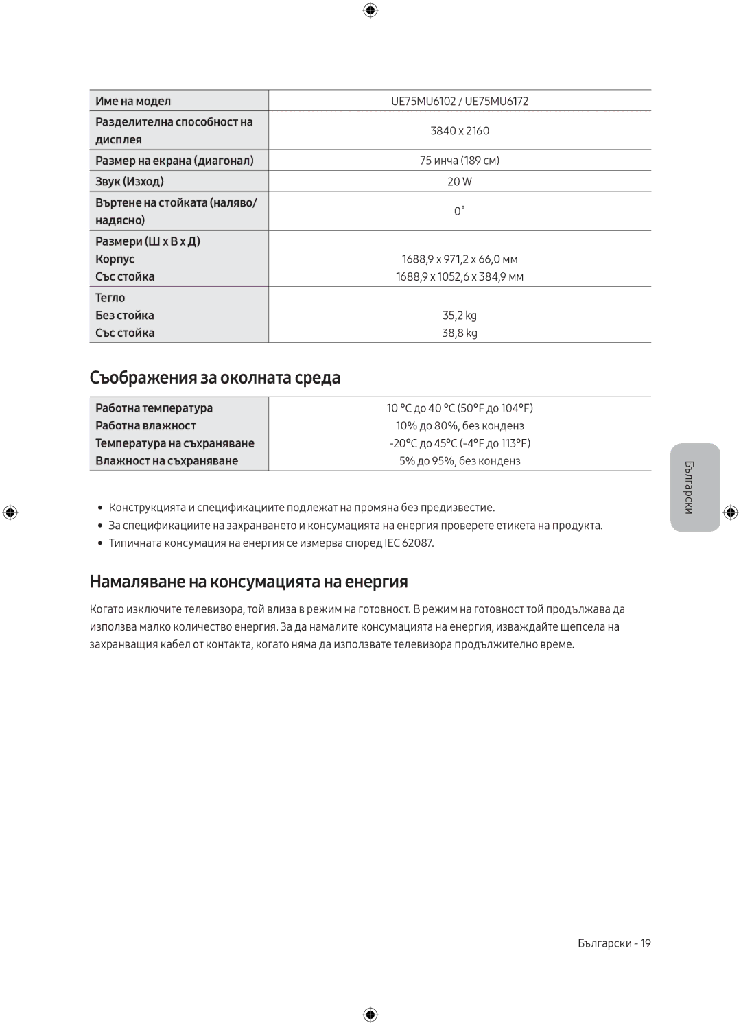 Samsung UE50MU6172UXXH manual Съображения за околната среда, Намаляване на консумацията на енергия, Работна температура 