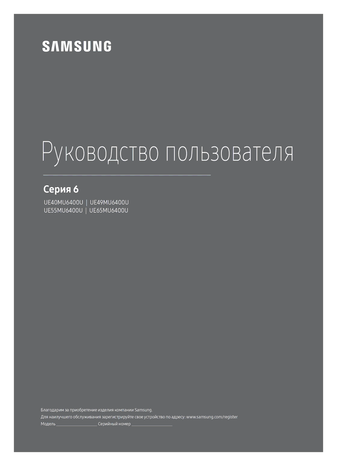 Samsung UE49MU6400UXRU, UE40MU6400UXRU, UE55MU6400UXRU, UE65MU6400UXRU manual Руководство пользователя 