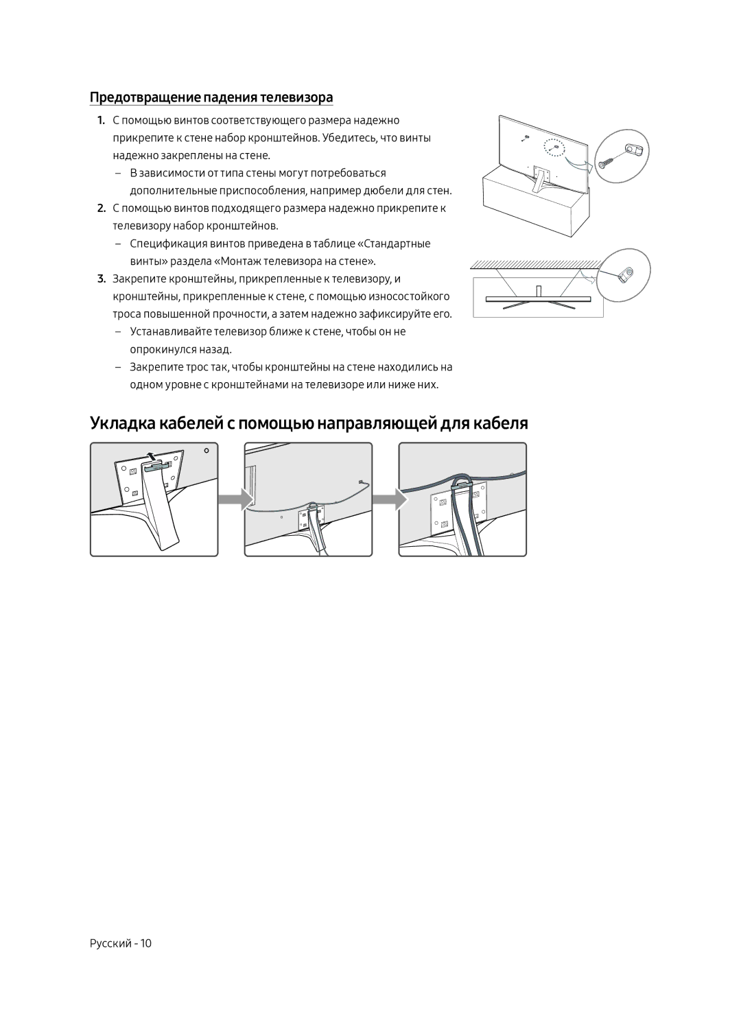 Samsung UE55MU6400UXRU manual Укладка кабелей с помощью направляющей для кабеля, Предотвращение падения телевизора 