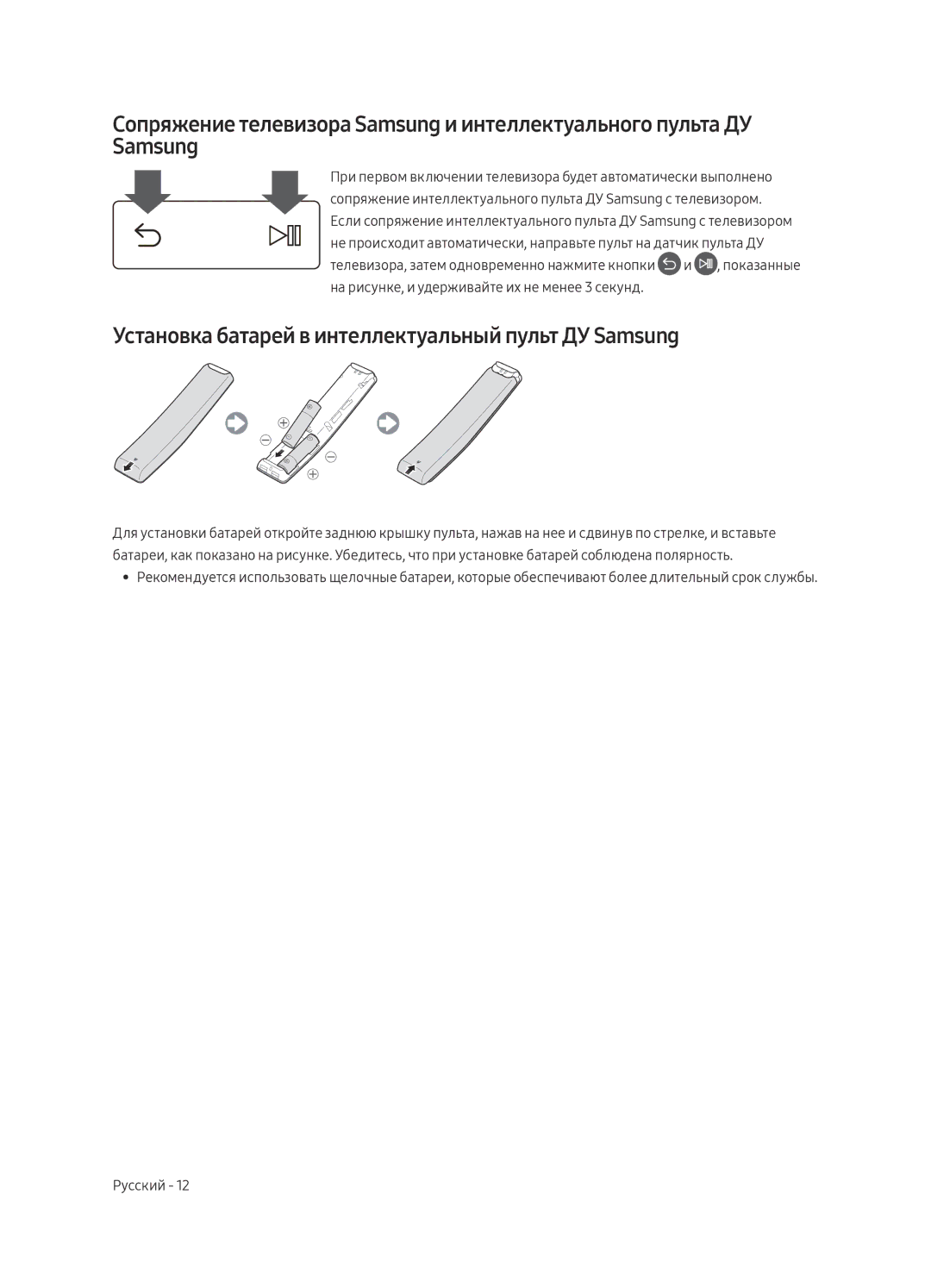 Samsung UE40MU6400UXRU, UE49MU6400UXRU, UE55MU6400UXRU, UE65MU6400UXRU Установка батарей в интеллектуальный пульт ДУ Samsung 