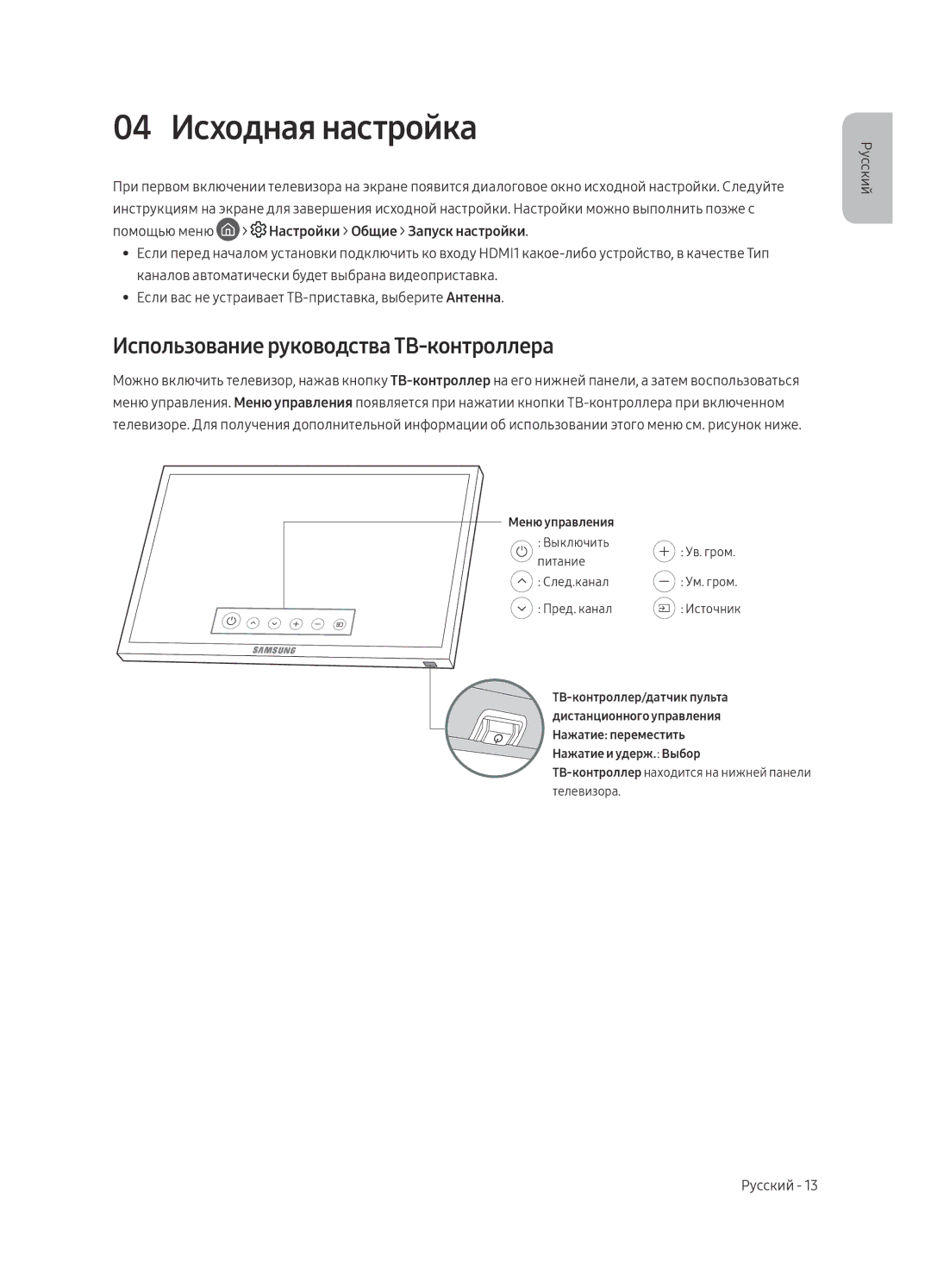 Samsung UE49MU6400UXRU, UE40MU6400UXRU, UE55MU6400UXRU manual 04 Исходная настройка, Использование руководства ТВ-контроллера 