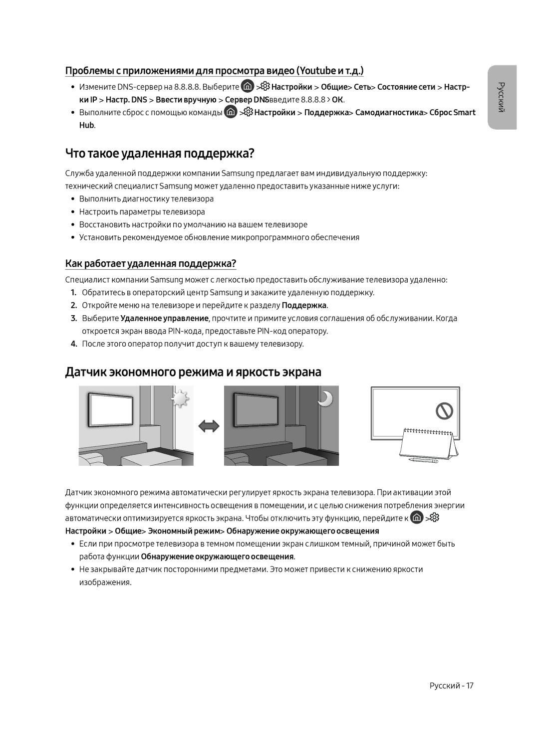 Samsung UE49MU6400UXRU, UE40MU6400UXRU manual Что такое удаленная поддержка?, Датчик экономного режима и яркость экрана 