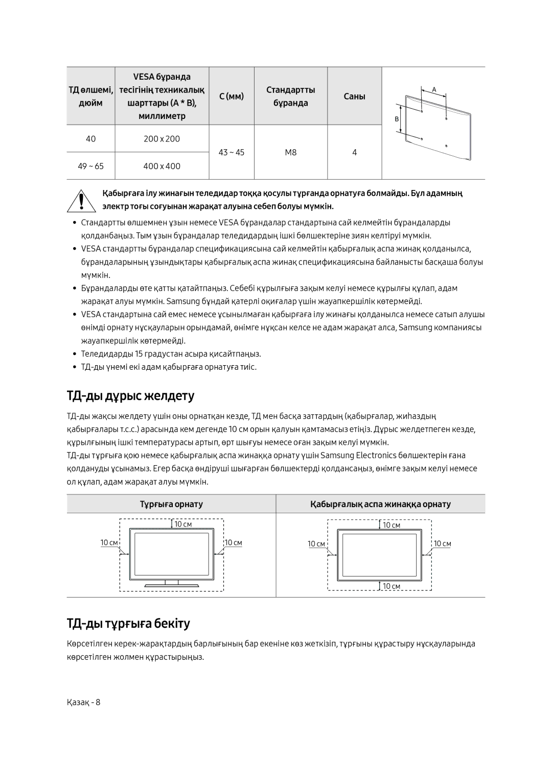 Samsung UE55MU6400UXRU, UE40MU6400UXRU, UE49MU6400UXRU manual ТД-ды дұрыс желдету, ТД-ды тұрғыға бекіту, Тұрғыға орнату 