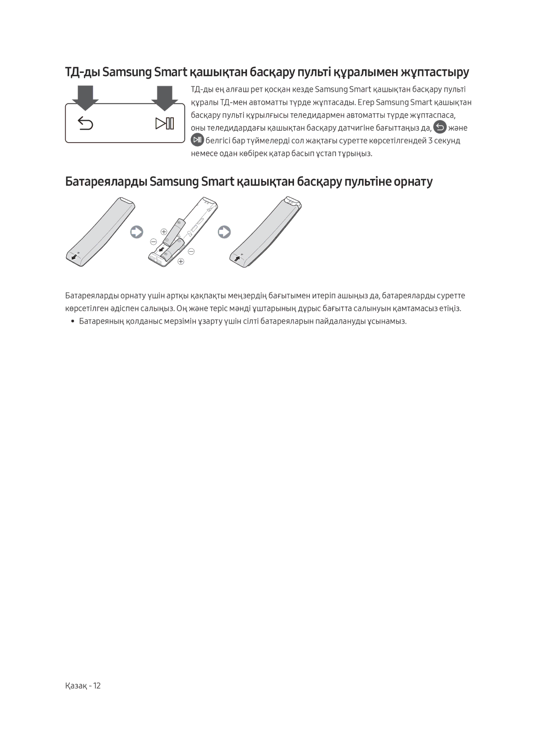 Samsung UE55MU6400UXRU, UE40MU6400UXRU, UE49MU6400UXRU manual Батареяларды Samsung Smart қашықтан басқару пультіне орнату 