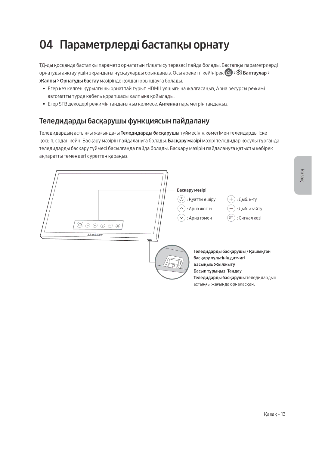 Samsung UE65MU6400UXRU, UE40MU6400UXRU manual 04 Параметрлерді бастапқы орнату, Теледидарды басқарушы функциясын пайдалану 