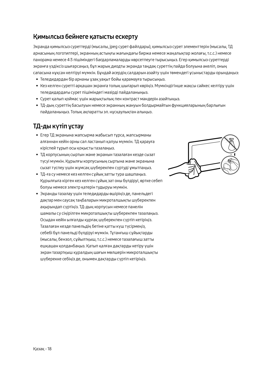 Samsung UE40MU6400UXRU, UE49MU6400UXRU, UE55MU6400UXRU, UE65MU6400UXRU Қимылсыз бейнеге қатысты ескерту, ТД-ды күтіп ұстау 