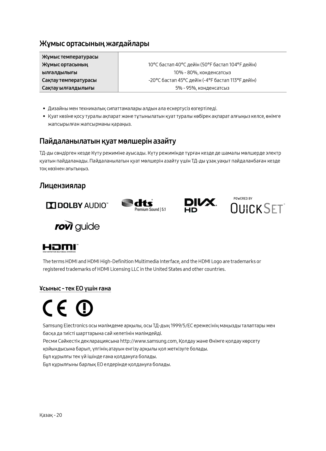 Samsung UE55MU6400UXRU, UE40MU6400UXRU manual Жұмыс ортасының жағдайлары, Пайдаланылатын қуат мөлшерін азайту, Лицензиялар 