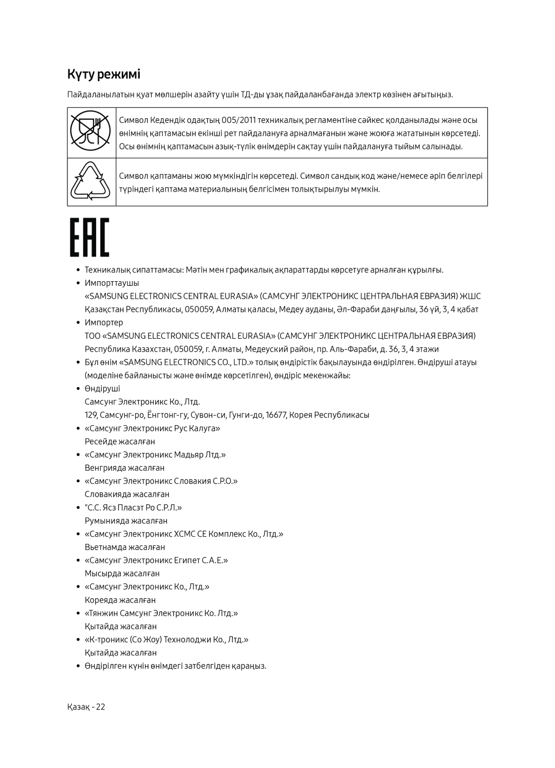 Samsung UE40MU6400UXRU, UE49MU6400UXRU, UE55MU6400UXRU, UE65MU6400UXRU manual Күту режимі 