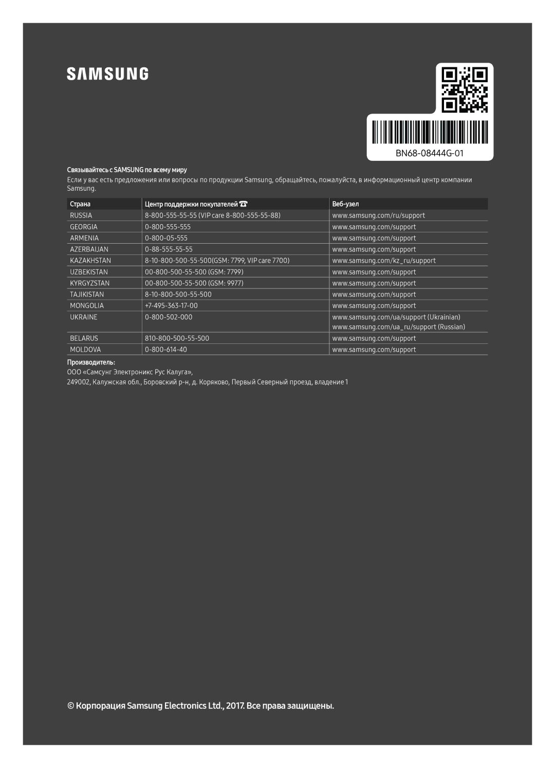 Samsung UE40MU6400UXRU, UE49MU6400UXRU, UE55MU6400UXRU, UE65MU6400UXRU manual Связывайтесь с Samsung по всему миру 