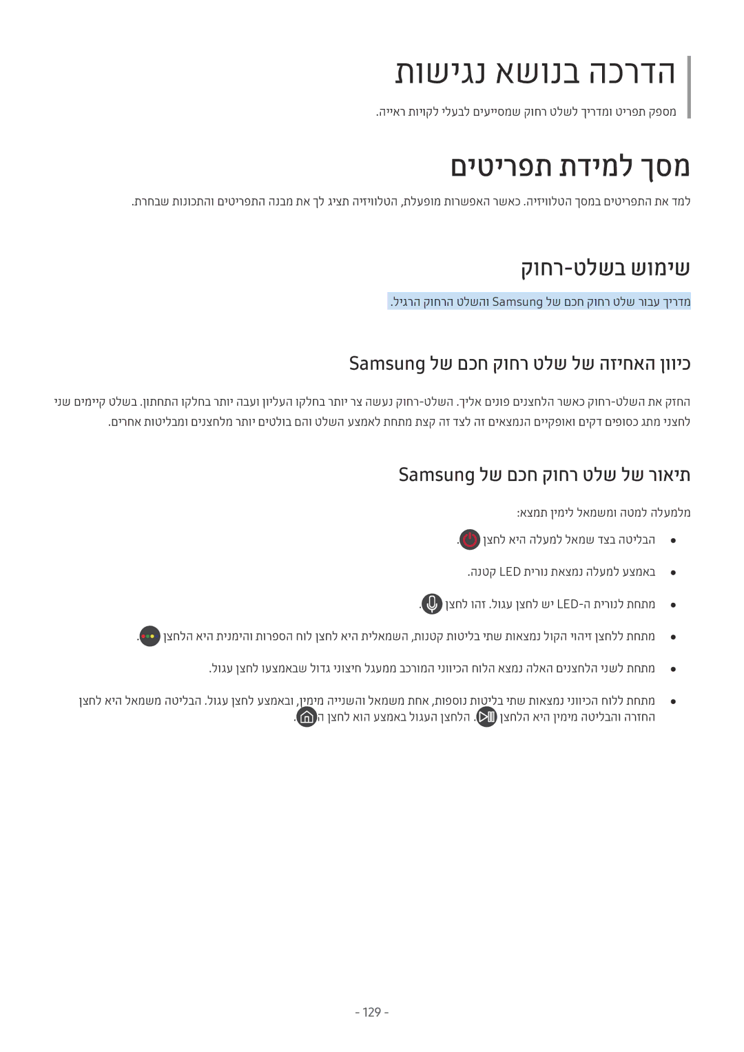 Samsung UE55MU6172UXXH manual קוחר-טלשב שומיש, Samsung לש םכח קוחר טלש לש הזיחאה ןוויכ, Samsung לש םכח קוחר טלש לש רואית 