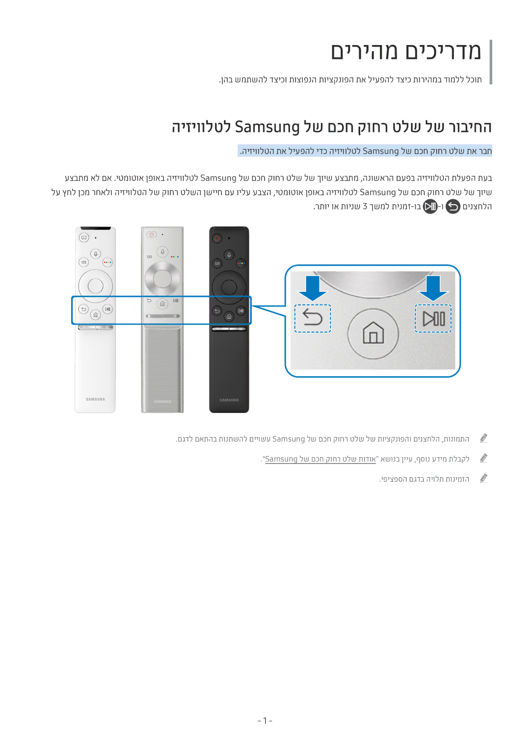 Samsung UE65MU9002TXXH manual היזיוולטל Samsung לש םכח קוחר טלש לש רוביחה, רתוי וא תוינש 3 ךשמל תינמז-וב -ו םינצחלה 