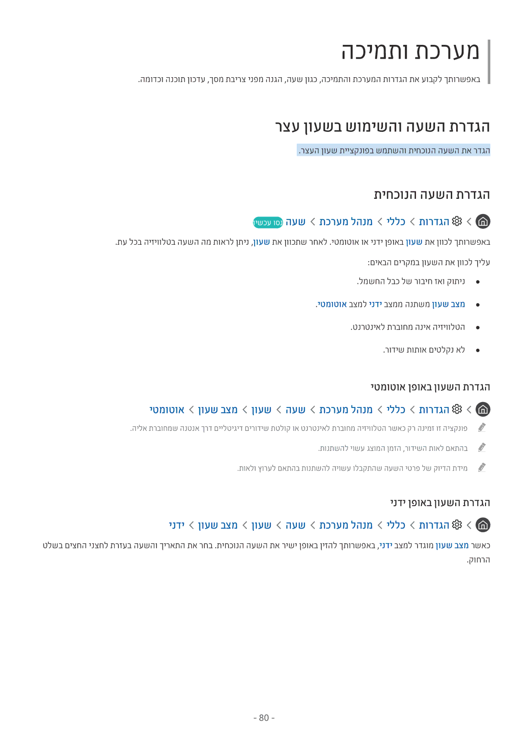 Samsung UE75MU6122KXXH manual רצע ןועשב שומישהו העשה תרדגה, תיחכונה העשה תרדגה, וישכע וסנ העש תכרעמ להנמ יללכ תורדגה 