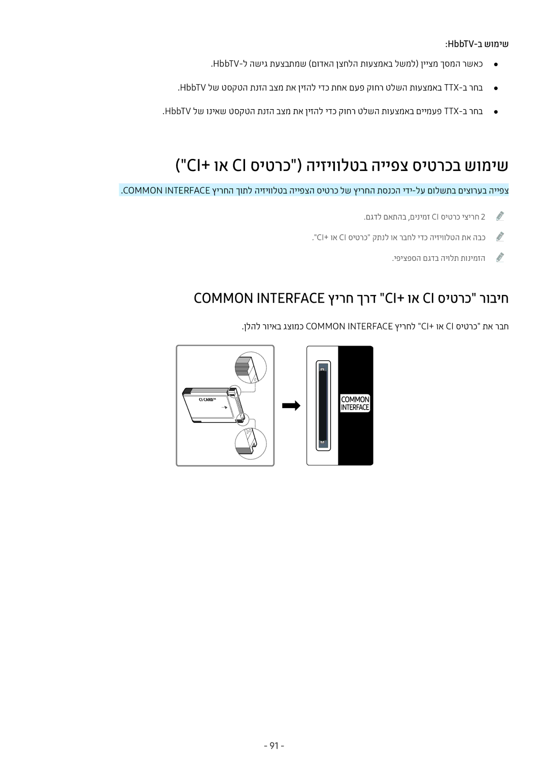 Samsung UE49MU7350UXSQ manual Ci+‎וא Ci סיטרכ היזיוולטב הייפצ סיטרכב שומיש, Common Interface ץירח ךרד CI+‎וא CI סיטרכ רוביח 