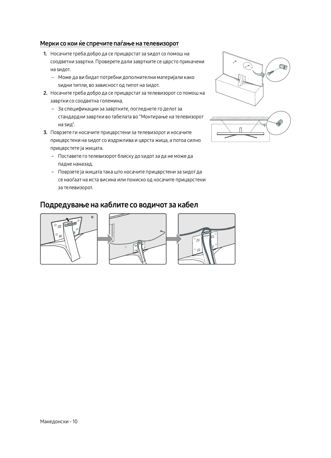 Samsung UE55MU6402UXXH manual Подредување на каблите со водичот за кабел, Мерки со кои ќе спречите паѓање на телевизорот 