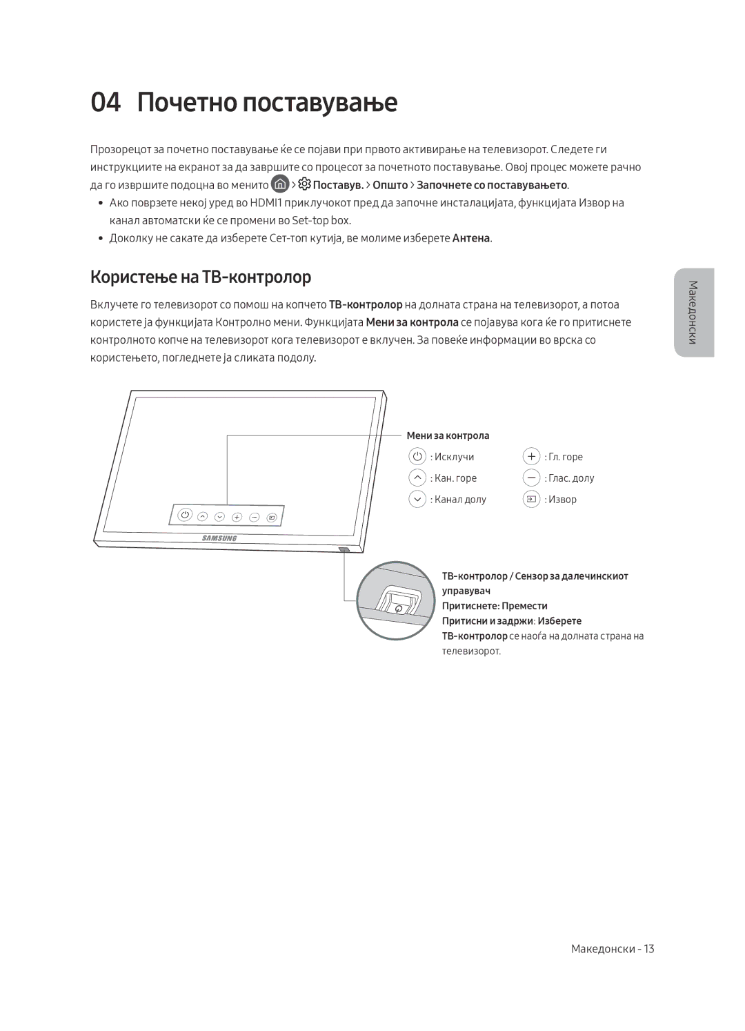 Samsung UE65MU6402UXXH, UE40MU6402UXXH, UE55MU6402UXXH, UE49MU6402UXXH 04 Почетно поставување, Користење на ТВ-контролор 