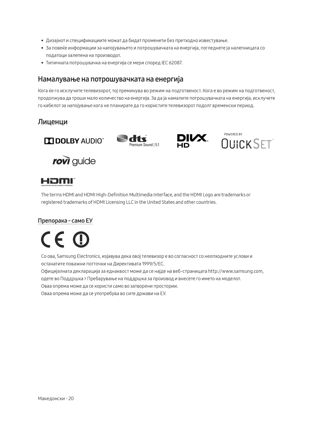 Samsung UE40MU6402UXXH, UE65MU6402UXXH, UE55MU6402UXXH Намалување на потрошувачката на енергија, Лиценци, Препорака само ЕУ 