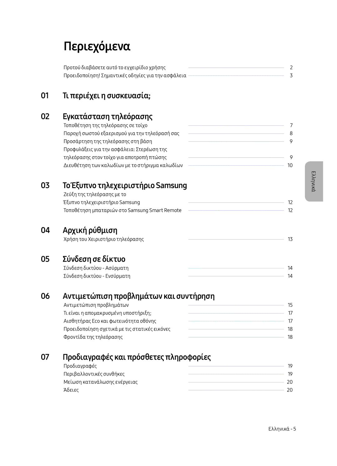 Samsung UE65MU6402UXXH, UE40MU6402UXXH, UE55MU6402UXXH, UE49MU6402UXXH manual Περιεχόμενα 