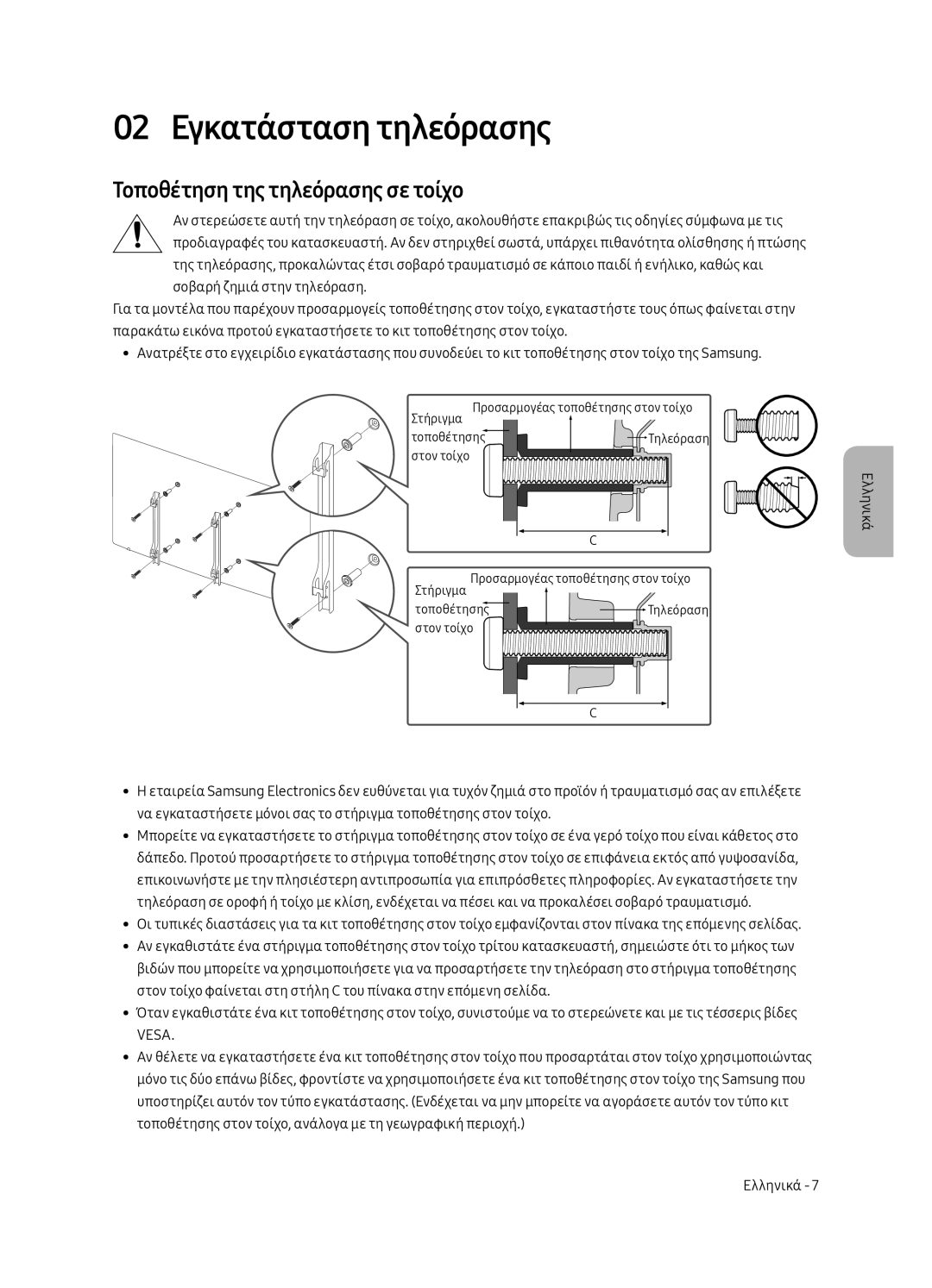 Samsung UE49MU6402UXXH, UE40MU6402UXXH, UE65MU6402UXXH manual 02 Εγκατάσταση τηλεόρασης, Τοποθέτηση της τηλεόρασης σε τοίχο 