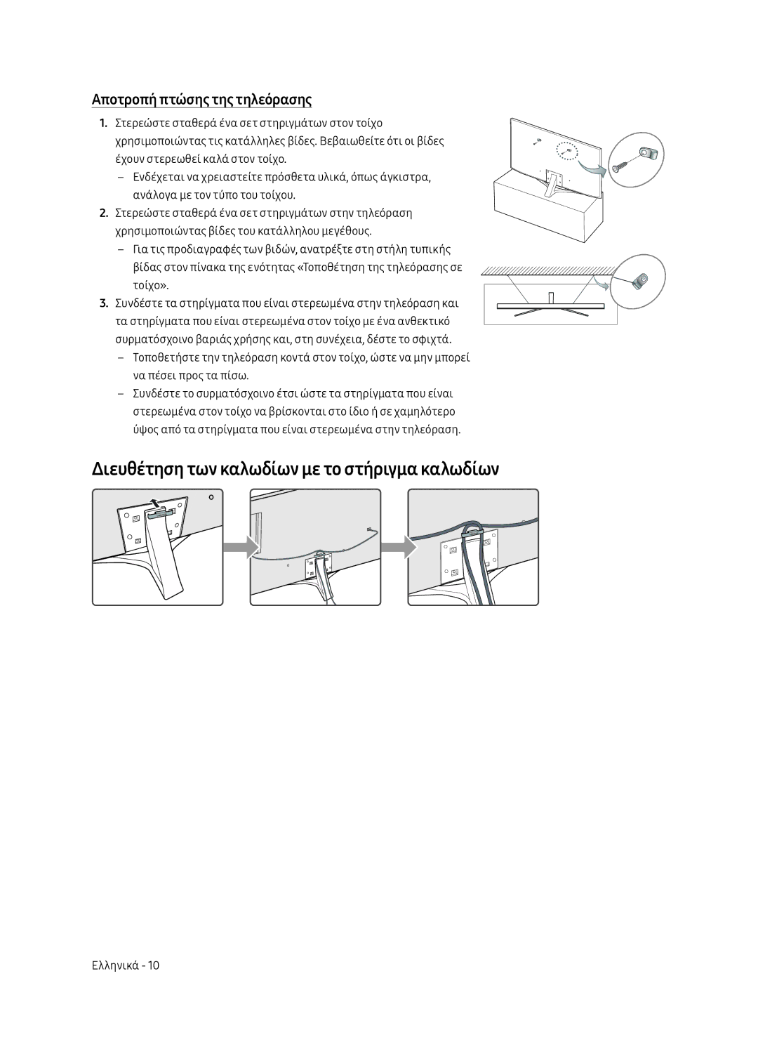 Samsung UE55MU6402UXXH, UE40MU6402UXXH Διευθέτηση των καλωδίων με το στήριγμα καλωδίων, Αποτροπή πτώσης της τηλεόρασης 