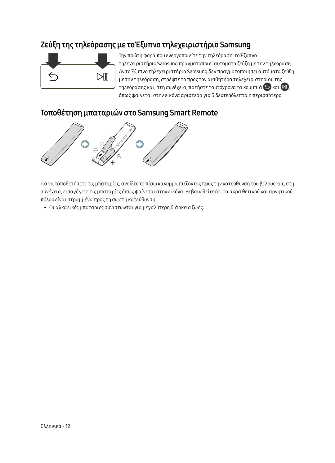 Samsung UE40MU6402UXXH, UE65MU6402UXXH, UE55MU6402UXXH manual Ζεύξη της τηλεόρασης με το Έξυπνο τηλεχειριστήριο Samsung 