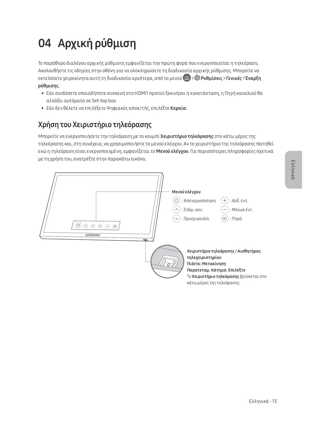 Samsung UE65MU6402UXXH, UE40MU6402UXXH, UE55MU6402UXXH, UE49MU6402UXXH 04 Αρχική ρύθμιση, Χρήση του Χειριστήριο τηλεόρασης 