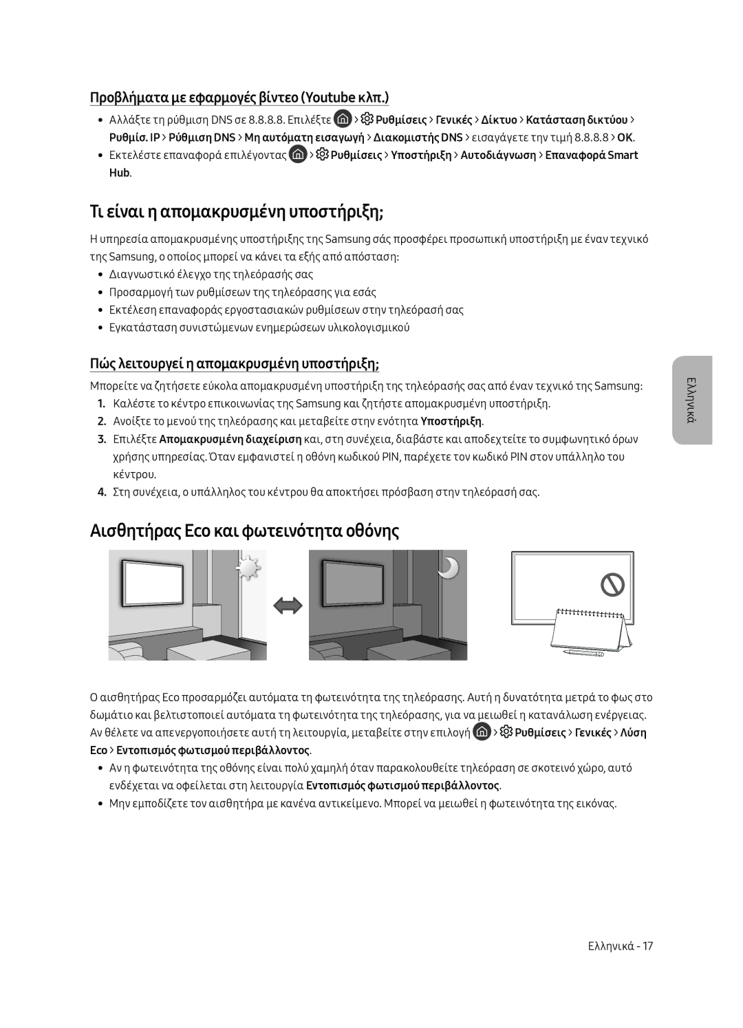 Samsung UE65MU6402UXXH, UE40MU6402UXXH manual Τι είναι η απομακρυσμένη υποστήριξη, Αισθητήρας Eco και φωτεινότητα οθόνης 