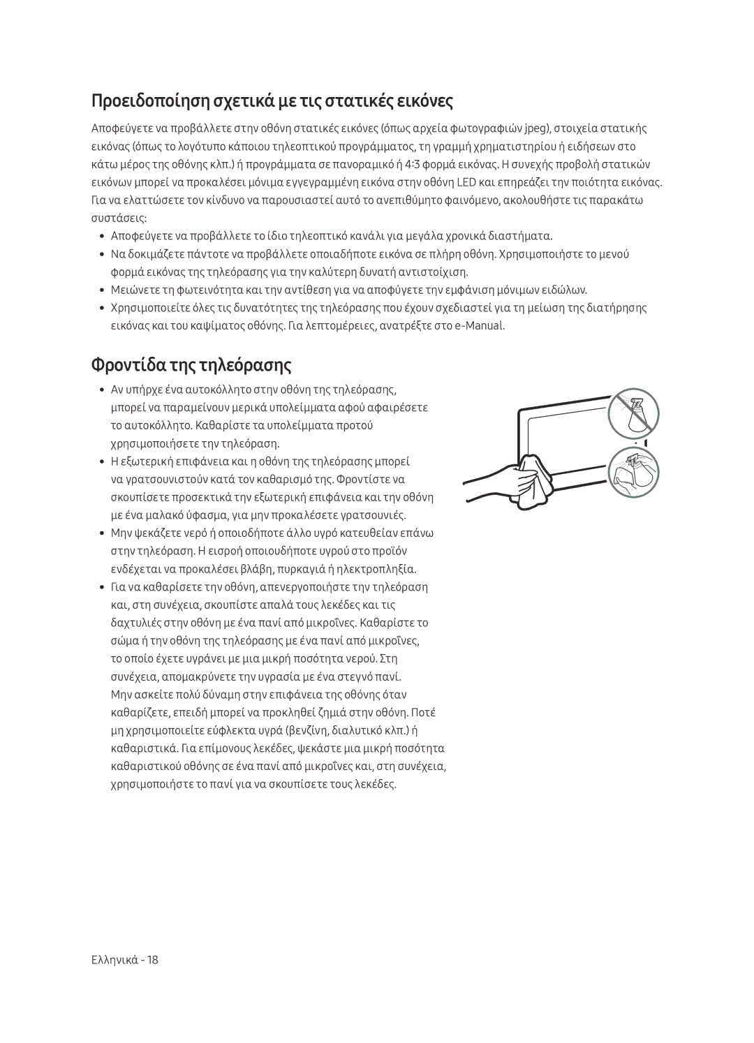 Samsung UE55MU6402UXXH, UE40MU6402UXXH manual Προειδοποίηση σχετικά με τις στατικές εικόνες, Φροντίδα της τηλεόρασης 